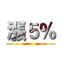 漲５％ ()