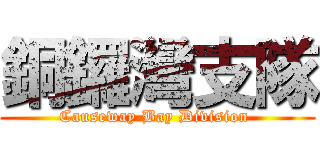 銅鑼灣支隊 (Causeway Bay Division )