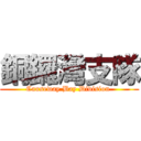 銅鑼灣支隊 (Causeway Bay Division )