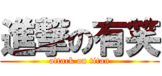 進撃の有笑 (attack on titan)