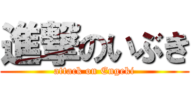 進撃のいぶき (attack on Engeki)