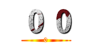 ０ ０ (0)