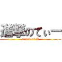 進撃のてぃー (attack on T)