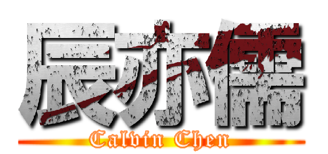 辰亦儒 (Calvin Chen)