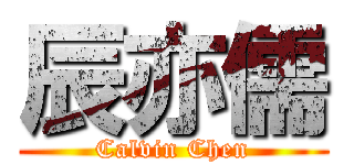 辰亦儒 (Calvin Chen)