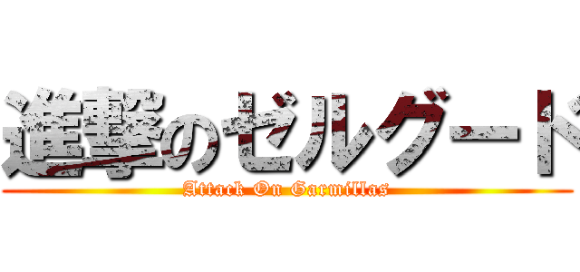 進撃のゼルグード (Attack On Garmillas)