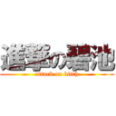 進撃の碧池 (attack on bitch)
