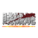 賤機焼 (attack on titan)