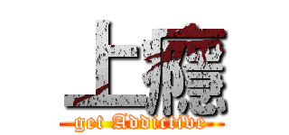 上癮 (get Addictive)