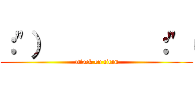 ：\"）        ：\"（ (attack on titan)