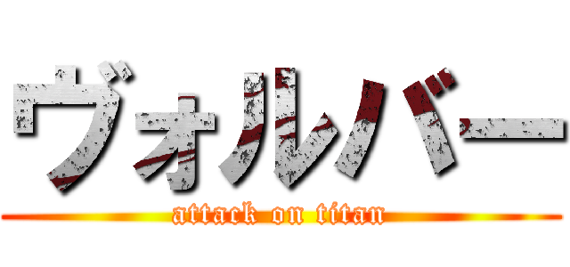 ヴォルバー (attack on titan)