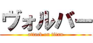 ヴォルバー (attack on titan)