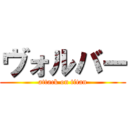 ヴォルバー (attack on titan)