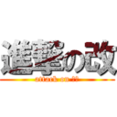 進撃の改 (attack on かい)