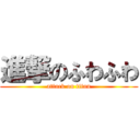 進撃のふわふわ (attack on titan)