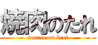 焼肉のたれ (source on beef)