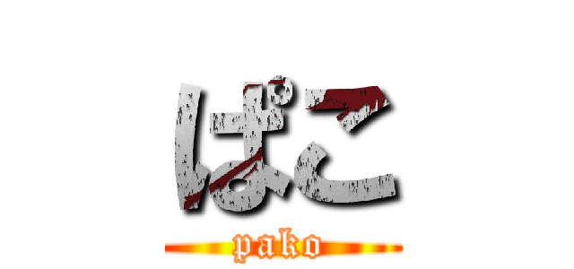 ぱこ (pako)