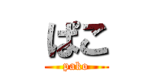 ぱこ (pako)