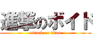 進撃のボイド (attack on titan)