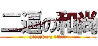 二逼の和尚 (attack on titan)