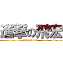 進撃の飛宏 (attack on )