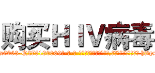 购买ＨＩＶ病毒 (购买HIV病毒【电-186x2687x6963-Q278180069元-吉-药-业】我们做的是长期生意,靠的是老客户长期支持 http://sngk.net/94orH0
)