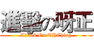 進擊の呀正 (Attack On THChing)