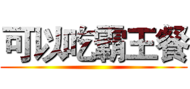 可以吃霸王餐 ()