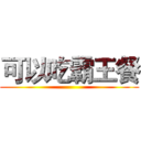 可以吃霸王餐 ()