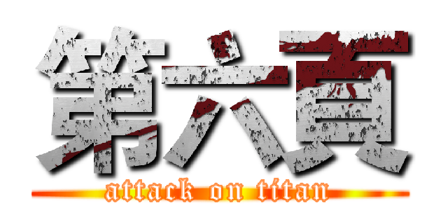 第六頁 (attack on titan)