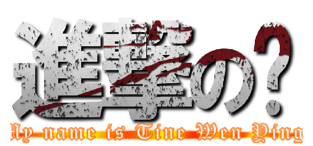 進撃の汶 (My name is Tine Wen Ying)