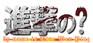 進撃の汶 (My name is Tine Wen Ying)