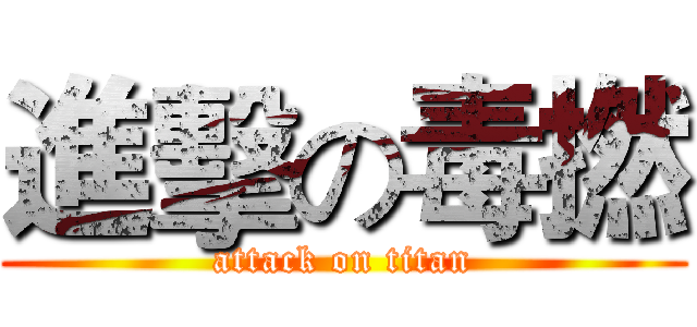 進擊の毒撚 (attack on titan)