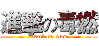 進擊の毒撚 (attack on titan)