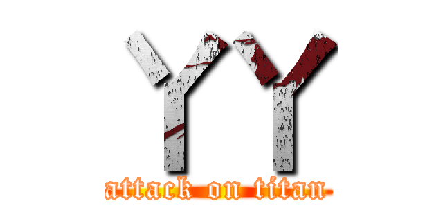 丫丫 (attack on titan)