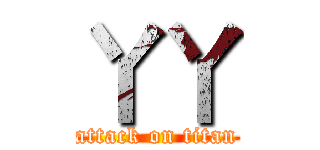 丫丫 (attack on titan)