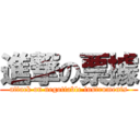 進撃の票據 (attack on negotiable instruments)