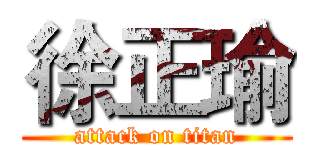 徐正瑜 (attack on titan)