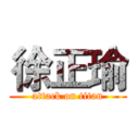 徐正瑜 (attack on titan)