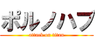 ポルノハブ (attack on titan)