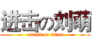 进击の刘萌 (attack on titan)