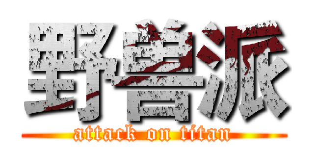 野兽派 (attack on titan)