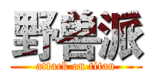 野兽派 (attack on titan)