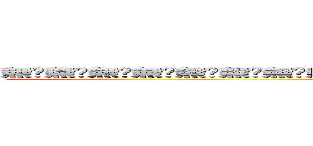 無馱無馱無馱無馱無馱無馱無馱無馱無馱無馱無馱無馱無馱無馱無馱無馱無馱無馱無馱無馱無馱 (attack on titan)