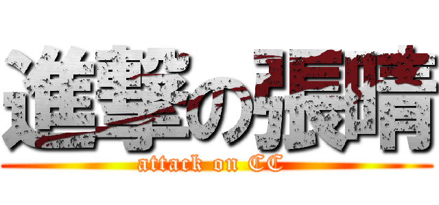 進撃の張晴 (attack on CC )