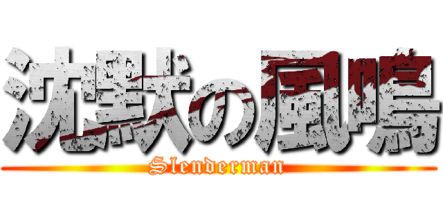 沈默の風鳴 (Slenderman)