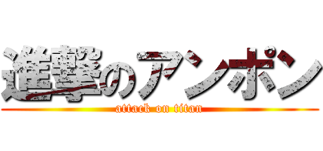 進撃のアンポン (attack on titan)