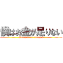 僕はお金が足りない (Money is not enough I)