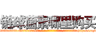 链球菌素哪里购买 (链球菌素哪里购买【电-186x2687x6963-Q278180069元-吉-药-业】我们做的是长期生意,靠的是老客户长期支持 http://sngk.net/a6vnQM
)