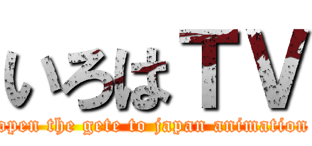 いろはＴＶ (open the gete to japan animation)